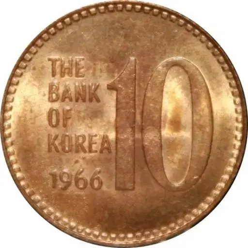 1966년 10원 삽니다